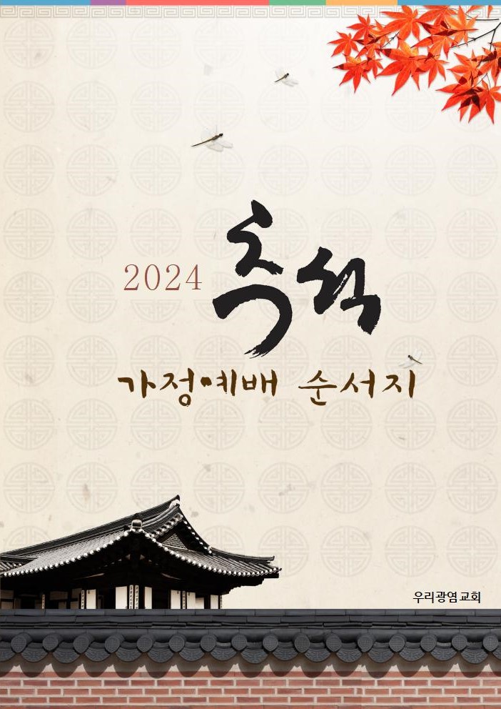 2024 추석 명절 가정예배 순서지001 - 복사본.jpg